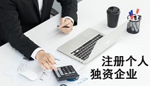 個人獨(dú)資企業(yè)注冊