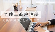 個體工商戶注冊